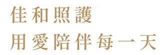 佳和照顧,用愛陪伴每一天