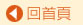 回首頁