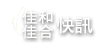 佳和快訊