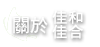 關於佳和