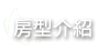 房型介紹