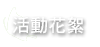 活動花絮
