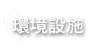 環境介紹