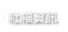 社福資訊