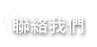 聯絡我們