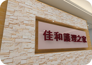 佳和護理之家